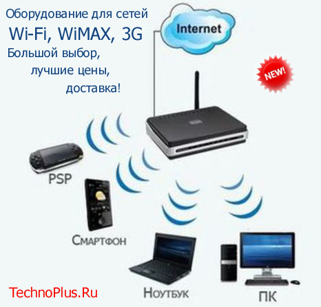 Оборудование для беспроводных сетей Wi-Fi, WiMAX, 3G