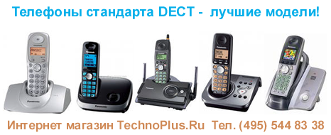 Телефоны стандарта DECT - лучшие модели!