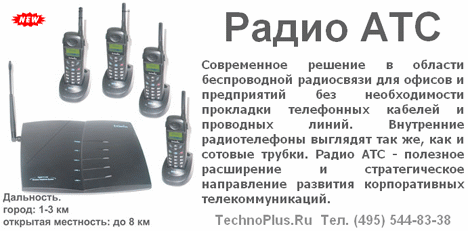 Радио АТС для офисов и предприятий